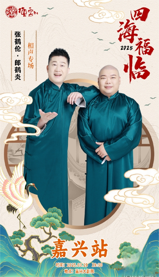 德云社张鹤伦郎鹤炎相声专场嘉兴站2025