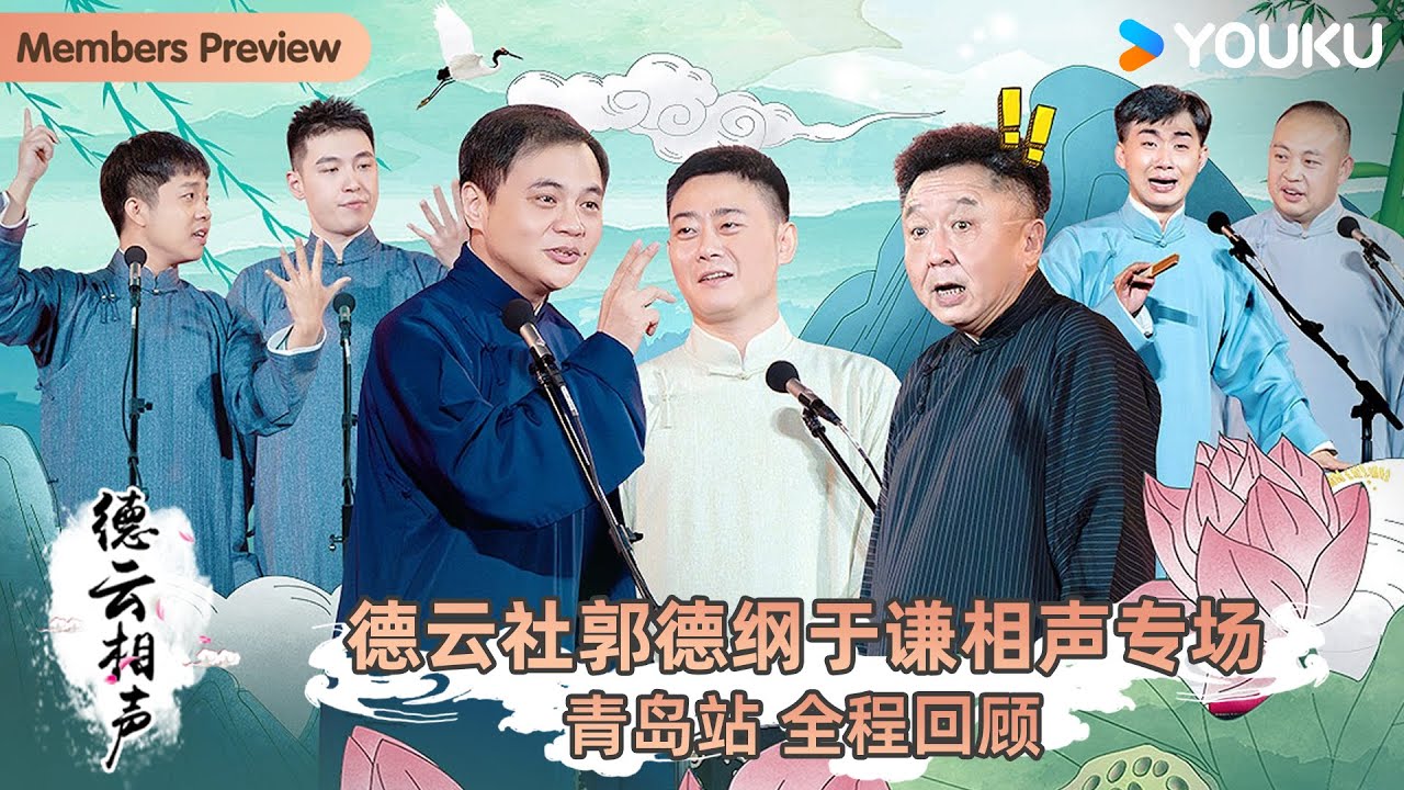 德云社郭德纲于谦相声专场青岛站2025
