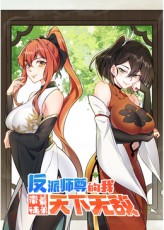 反派师尊的我带着徒弟们天下无敌封面图