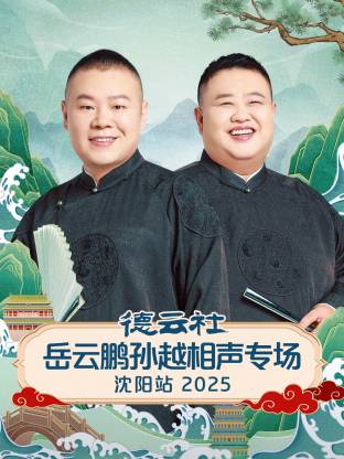 德云社岳云鹏孙越相声专场沈阳站 2025封面图