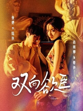 双向欲臣封面图