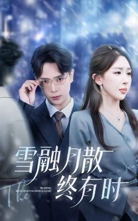 雪融月散终有时封面图