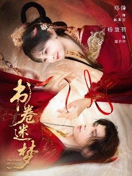 書卷迷夢(mèng)