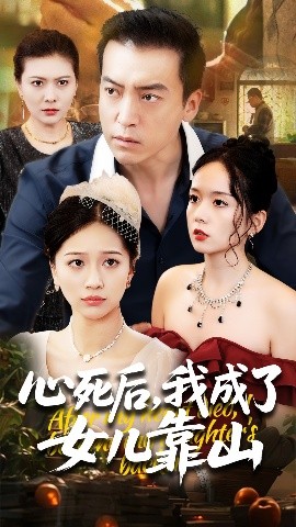 心死后我成了女儿靠山封面图