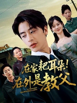在家耙耳朵在外是教父封面图