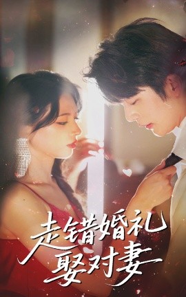 走错婚礼娶对妻封面图