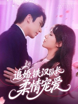 追婚鐵漢隊長柔情寵愛