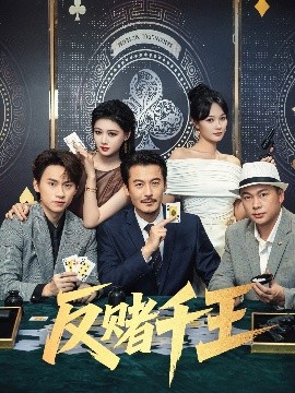 反賭千王