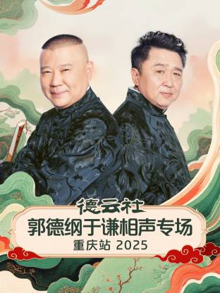 德云社郭德纲于谦相声专场重庆站 2025封面图