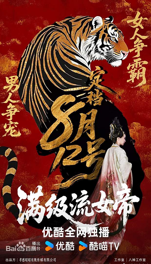 满级流女帝封面图