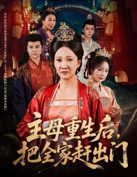 主母重生后把全家趕出門