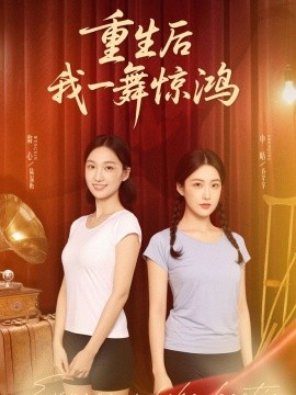 覺醒當(dāng)天打臉偷我舞蹈動(dòng)作的閨蜜 重生后我一舞驚鴻