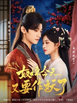 王爺奴婢今天又要作妖了