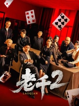 老千2封面图