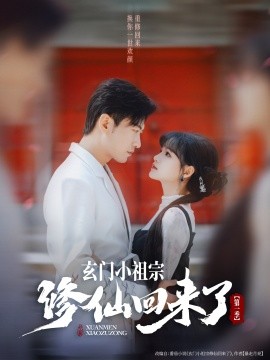玄门小祖宗修仙回来了第一季封面图