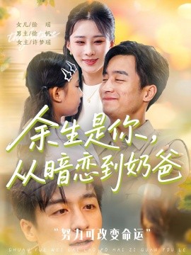 余生是你從暗戀到奶爸