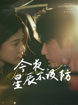 今夜星辰不设防星辰入怀封面图