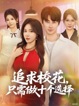 追求校花只需做十个选择 开局拿捏校花，我有神级系统怕什么封面图