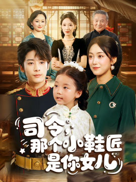 司令，那个小鞋匠是你女儿封面图