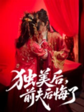 独美后，前夫后悔了封面图