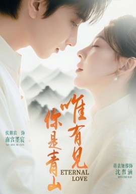 唯有见你是青山短剧封面图