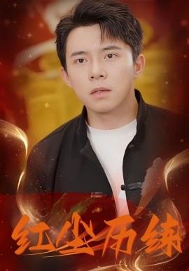 紅塵歷練