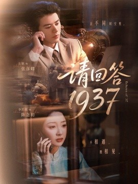 請回答1937