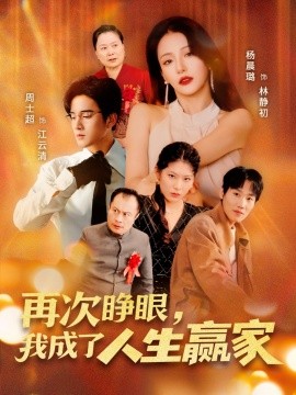 再次睜眼，我成了人生贏家