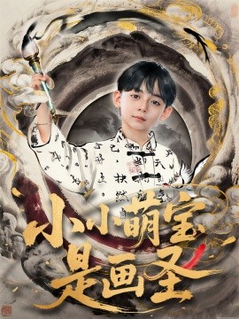 小小萌宝是画圣封面图