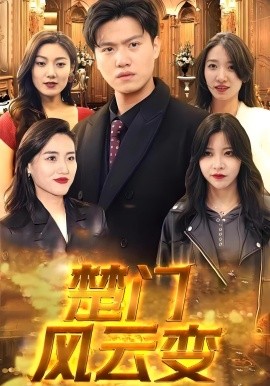 楚門(mén)風(fēng)云變