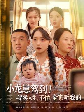 小龍崽駕到錯(cuò)換人生不怕全家聽(tīng)我的