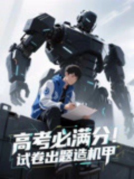 高考必满分试卷出题造机甲封面图