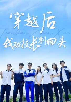 穿越后我勸校長別回頭