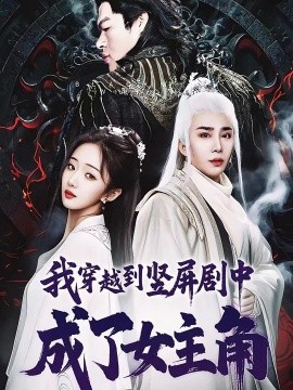 我穿越到豎屏劇中成了女主角