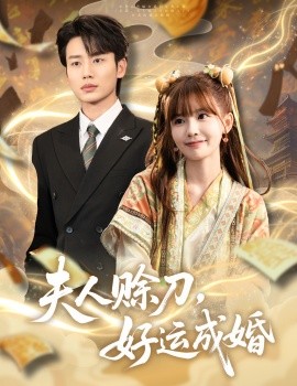 夫人賒刀好運(yùn)成婚
