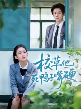 校草他死鴨子嘴硬