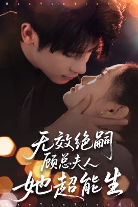 无效绝嗣顾总夫人她超能生封面图