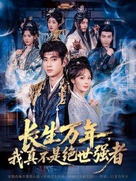 長(zhǎng)生萬年，我真不是絕世強(qiáng)者