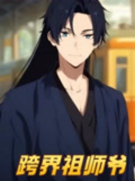 跨界祖师爷
