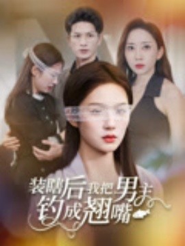 装瞎后我把男主钓成翘嘴封面图