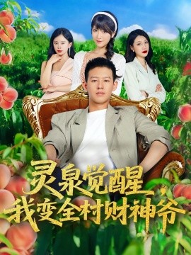 靈泉覺醒我變?nèi)遑斏駹? /></a><a
					href=