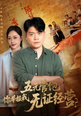 五元管飽你舉報我無證經(jīng)營