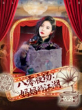 八零夜場媽媽的江湖
