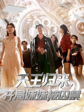 天王歸來(lái)，開局妹妹被囚禁