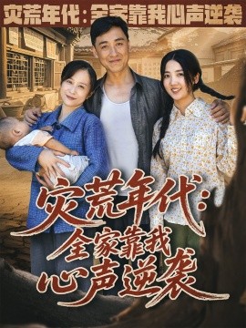 灾荒年代：全家靠我心声逆袭封面图