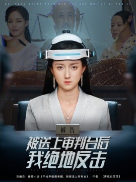 被送上審判臺(tái)后我絕地反擊