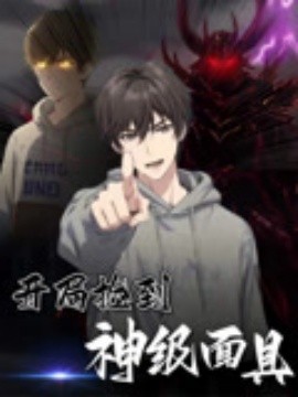 開局撿到神級面具