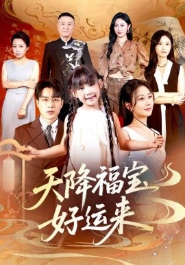 天降福寶好運(yùn)來
