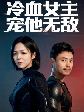冷血女主寵他無敵