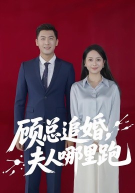 顾总追婚夫人哪里跑封面图